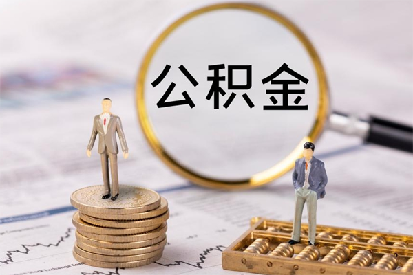 灌南个人公积金去哪儿取（住房公积金在哪里取?）