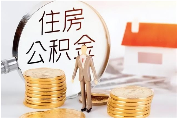 灌南住房公积金封存多久可以提（住房公积金封存多久可以取）