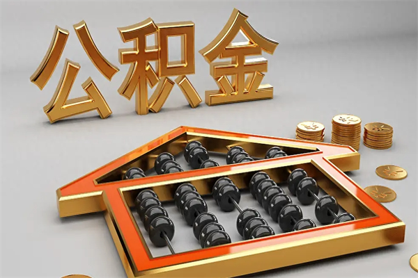 灌南提住房公积金条件（提去公积金条件）