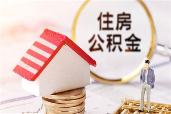 灌南住房公积金取出手续（请问取住房公积金要什么手续）