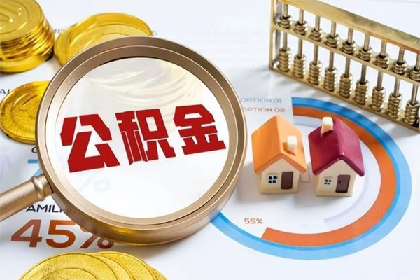 灌南个人如何取出国管公积金（出国人员如何提取住房公积金）