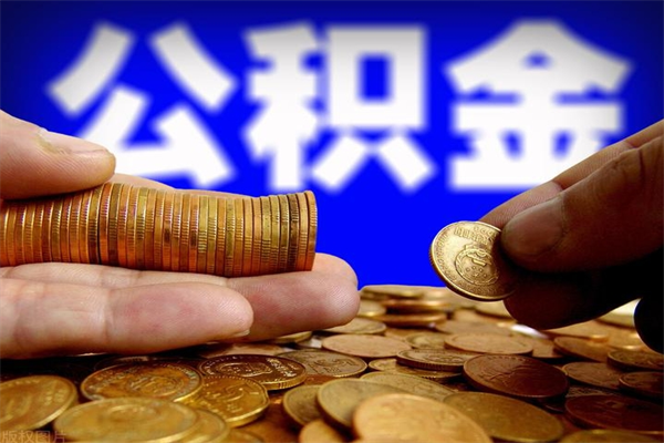 灌南市取出公积流程（市民中心取公积金）