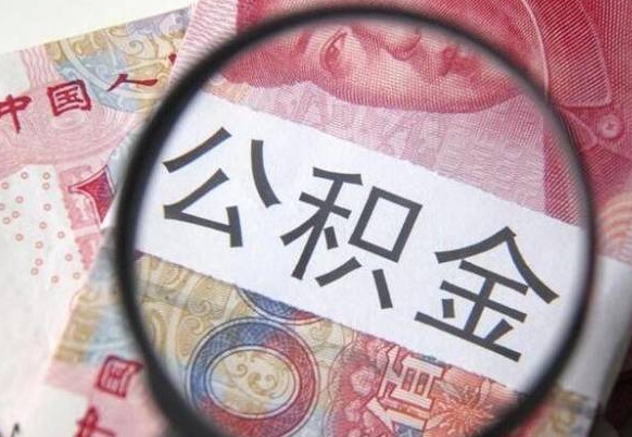 灌南的离职公积金怎么取出来（离职如何取出公积金）