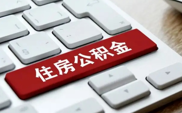 灌南在职员工公积金如何代取（住房公积金个人怎么提取代办）
